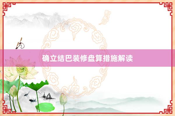 确立结巴装修盘算措施解读