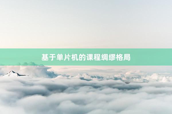 基于单片机的课程绸缪格局