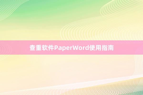 查重软件PaperWord使用指南
