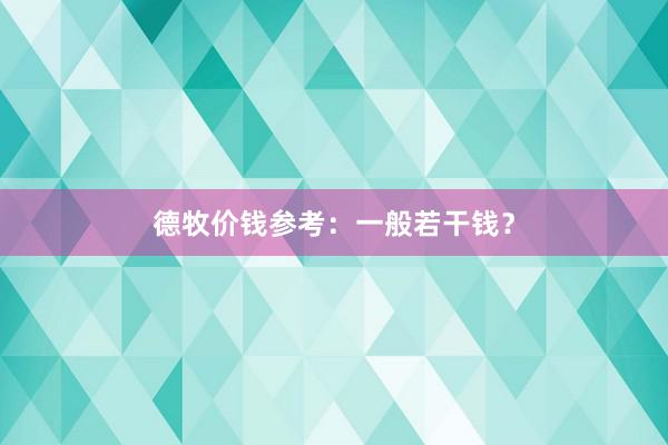 德牧价钱参考：一般若干钱？