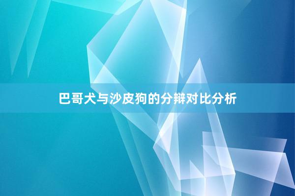 巴哥犬与沙皮狗的分辩对比分析