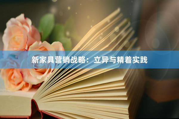 新家具营销战略：立异与精着实践